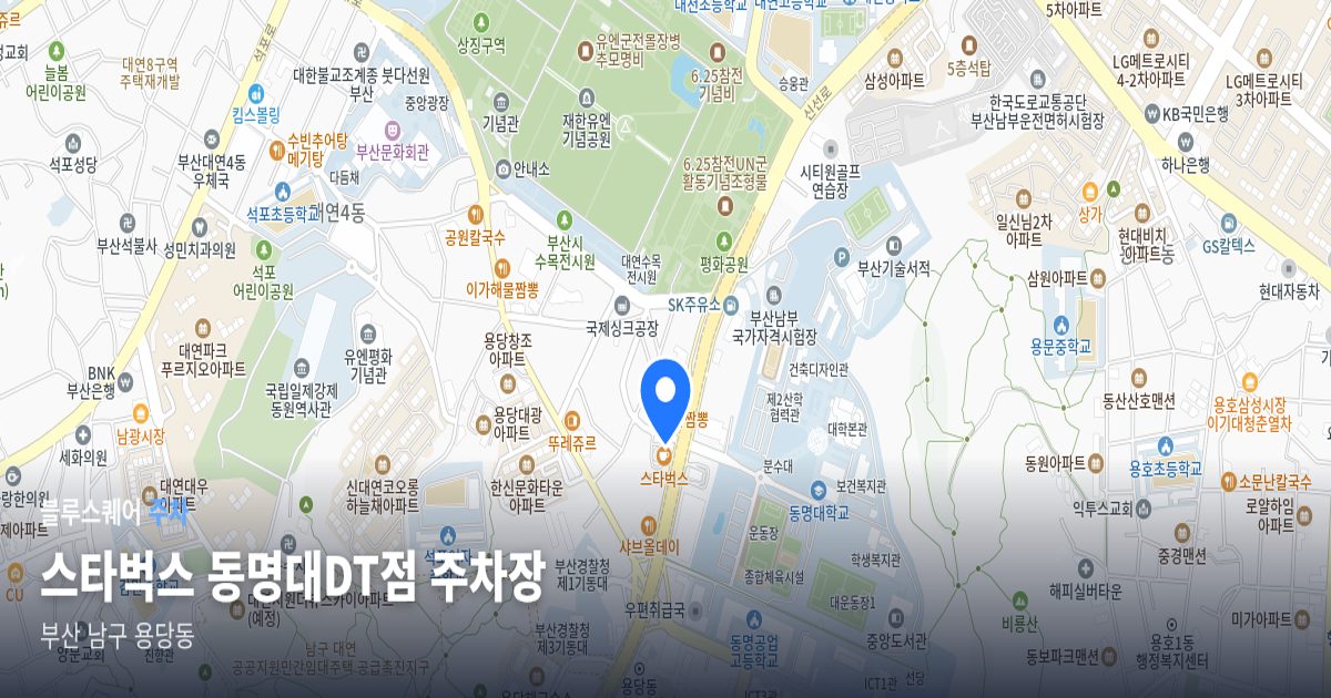 스타벅스 동명대DT점 주차장 위치 지도