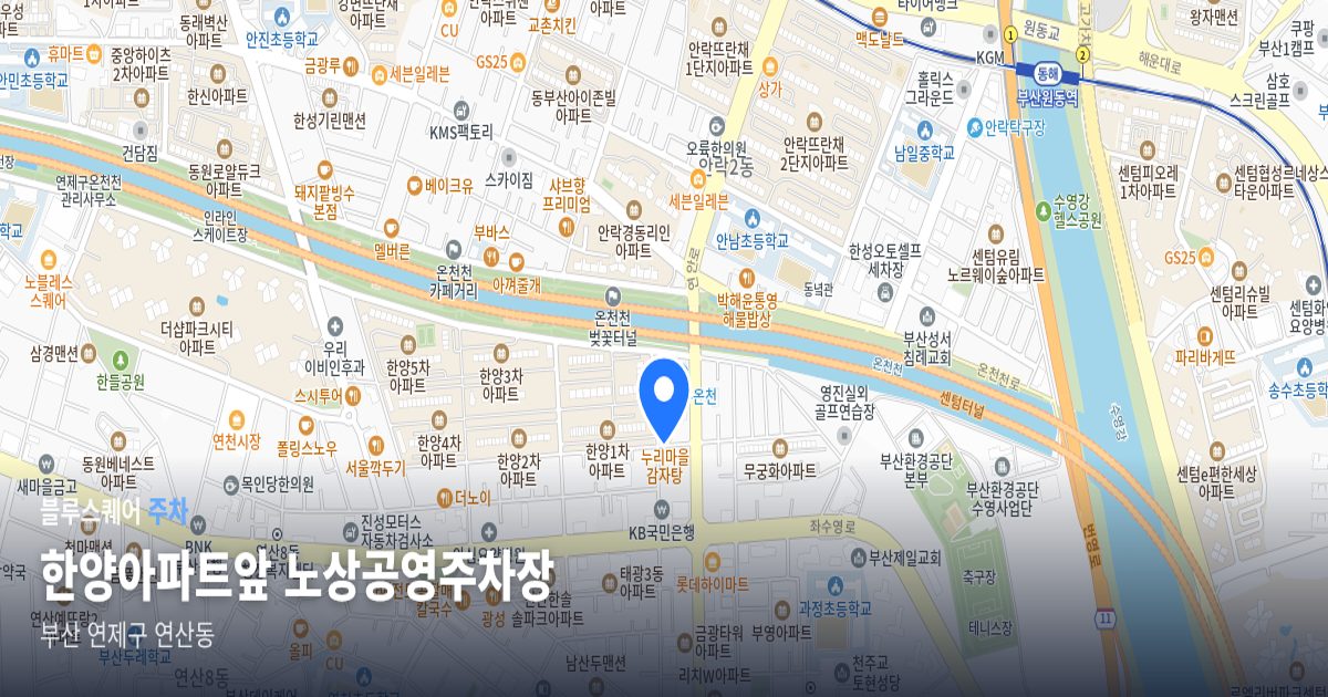 한양아파트앞 노상공영주차장 위치 지도