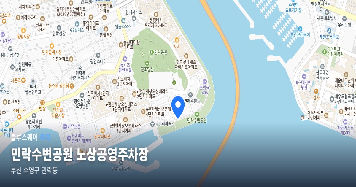 민락수변공원 노상공영주차장 위치 지도