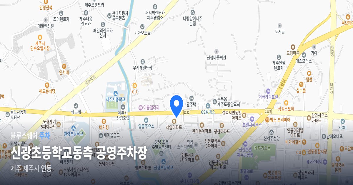 신광초등학교동측 공영주차장 위치 지도