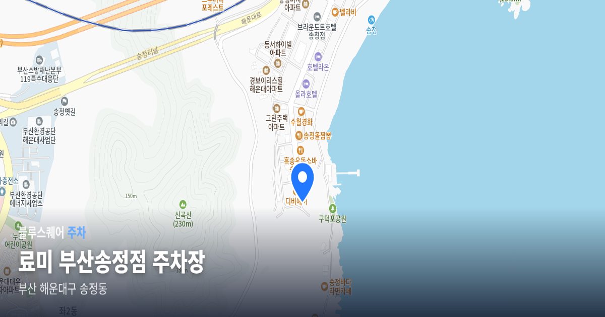 료미 부산송정점 주차장 위치 지도
