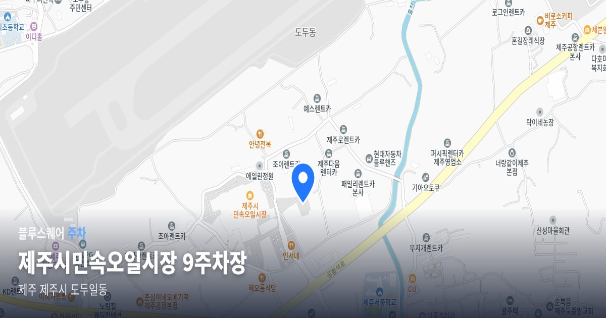 제주시민속오일시장 9주차장 위치 지도