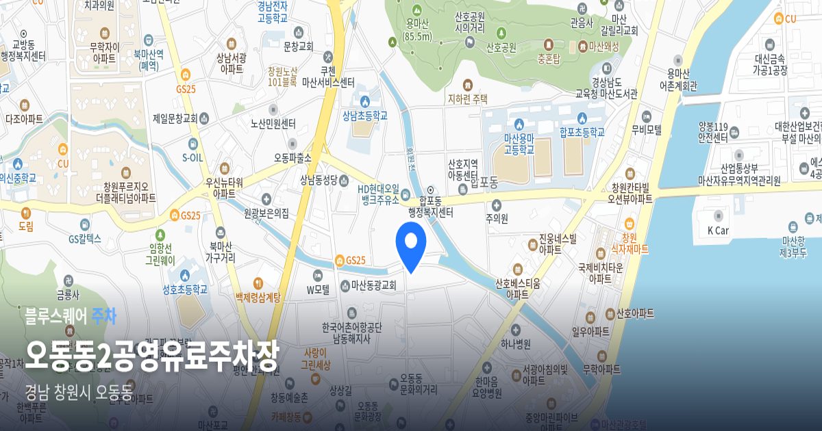 오동동2공영유료주차장 위치 지도