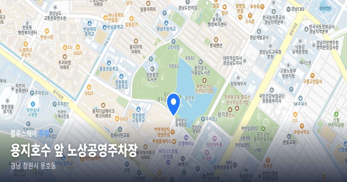 용지호수 앞 노상공영주차장 위치 지도