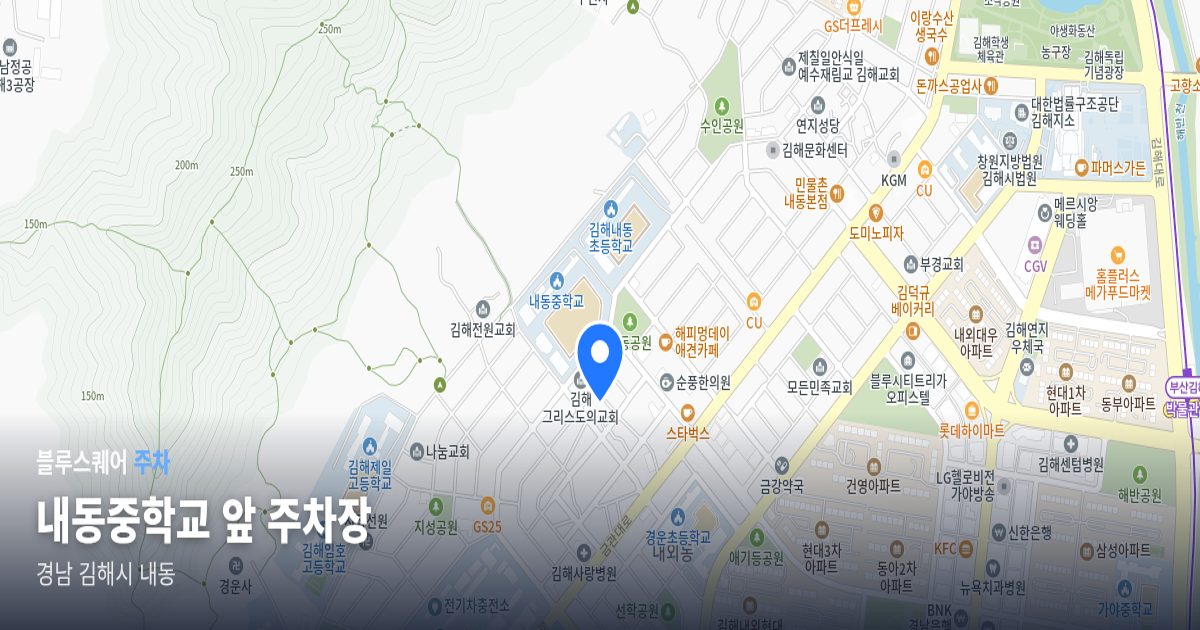 내동중학교 앞 주차장 위치 지도