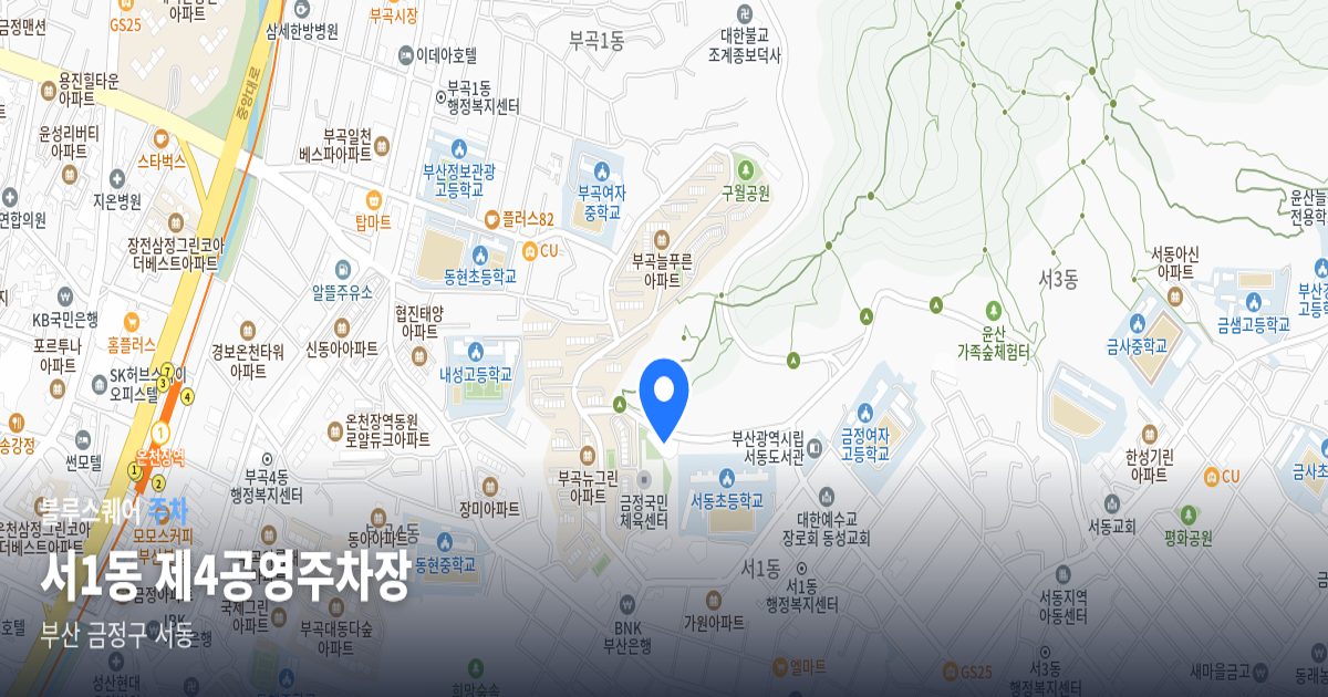 서1동 제4공영주차장 위치 지도