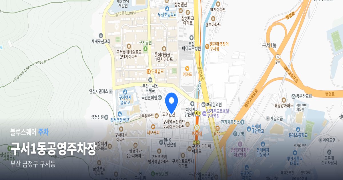 구서1동공영주차장 위치 지도