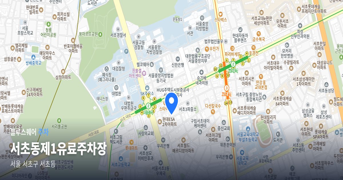 서초동제1유료주차장 위치 지도