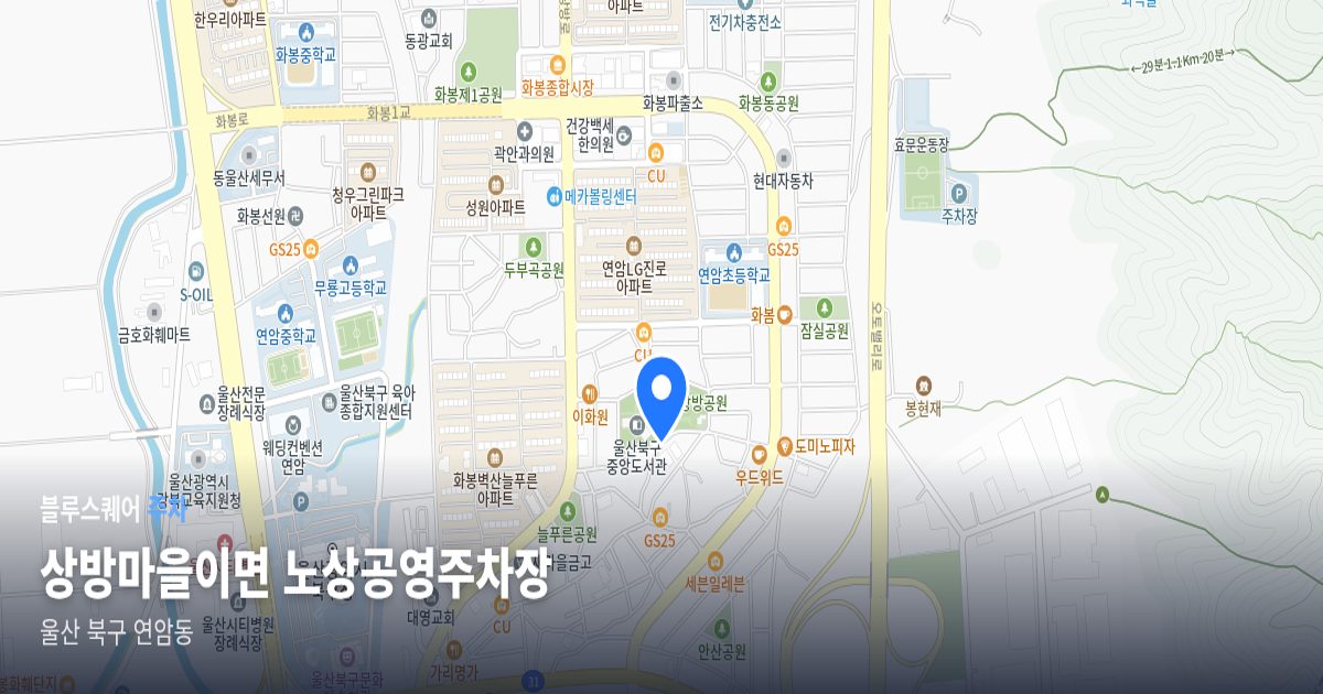 상방마을이면 노상공영주차장 위치 지도