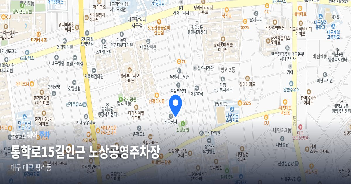 통학로15길인근 노상공영주차장 위치 지도