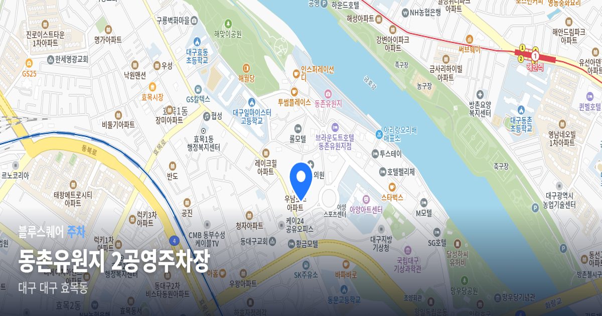 동촌유원지 2공영주차장 위치 지도