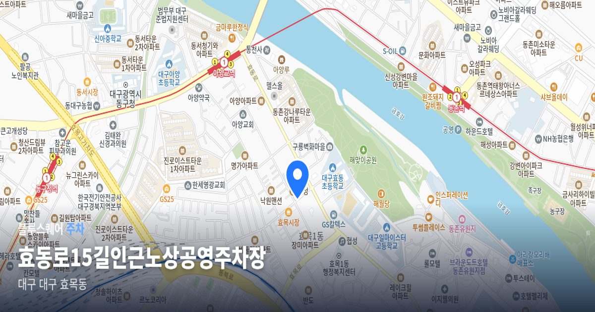 효동로15길인근노상공영주차장 위치 지도
