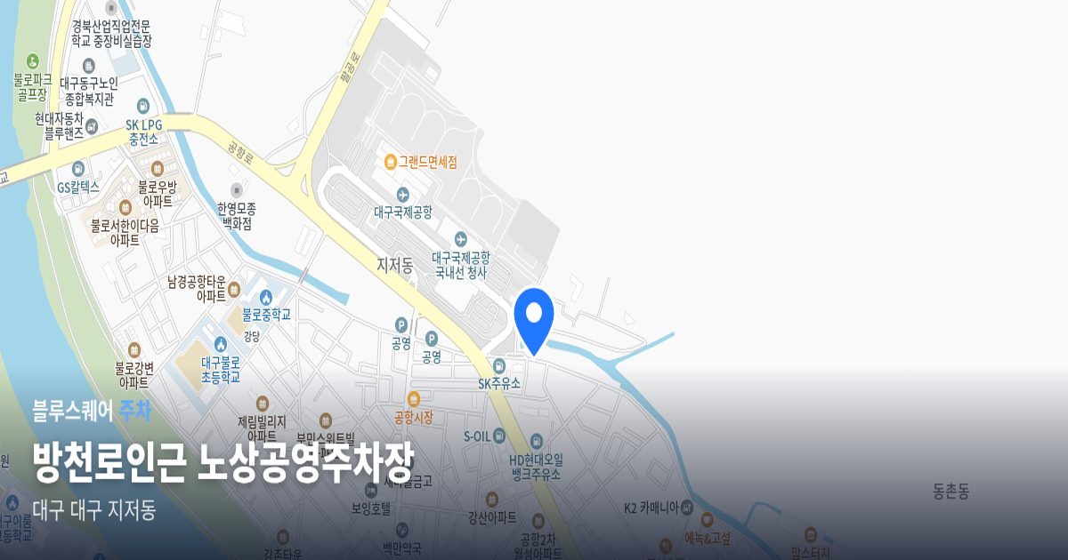 방천로인근 노상공영주차장 위치 지도