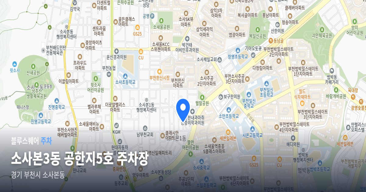 소사본3동 공한지5호 주차장 위치 지도