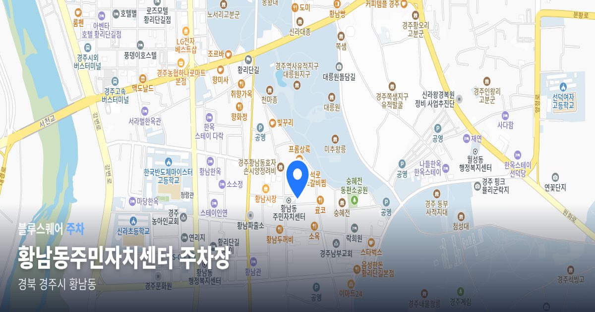 황남동주민자치센터 주차장 위치 지도