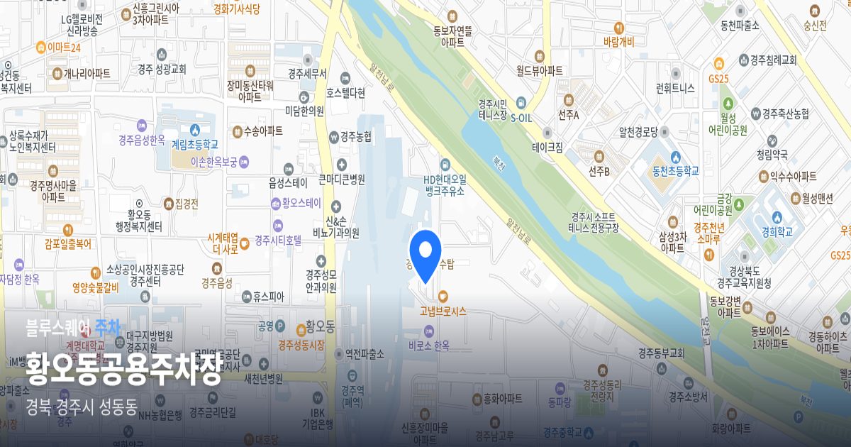 황오동공용주차장 위치 지도