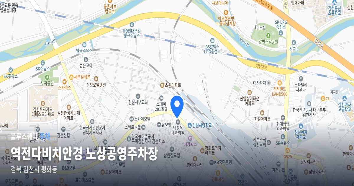 역전다비치안경 노상공영주차장 위치 지도