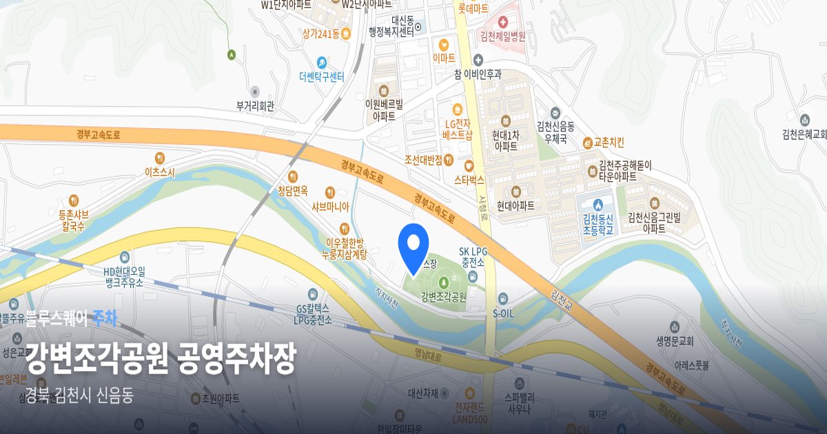 강변조각공원 공영주차장 위치 지도