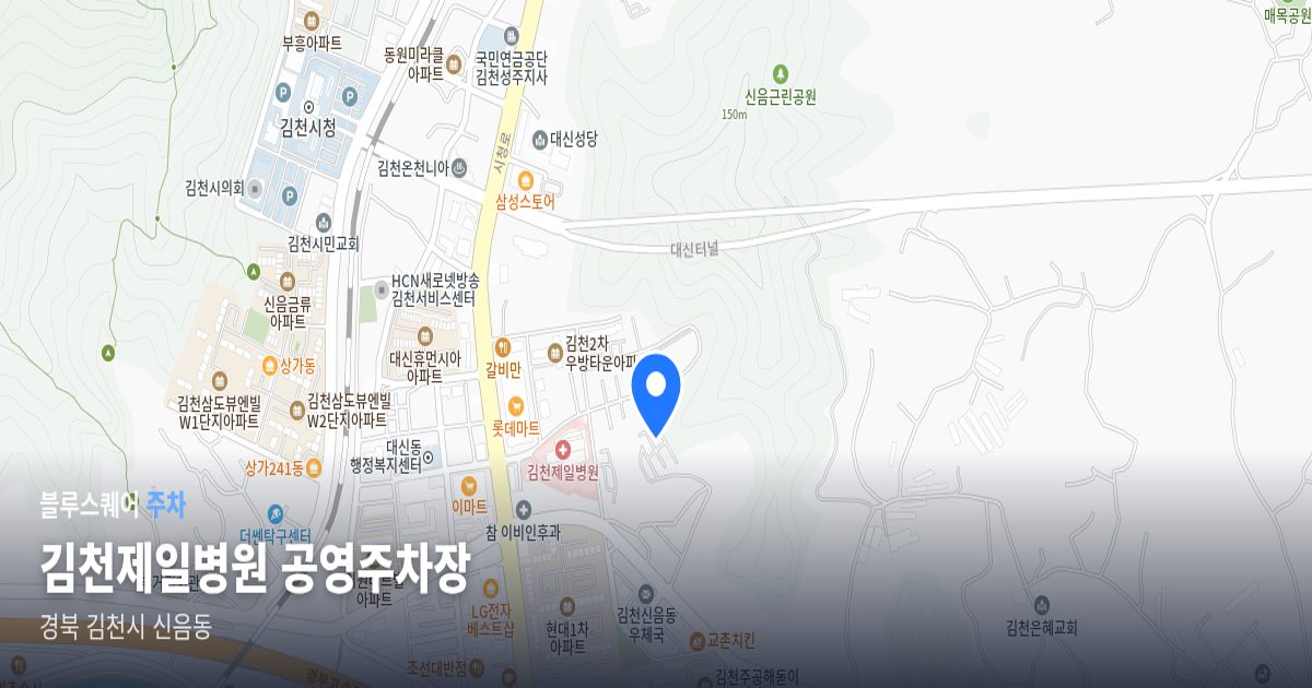 김천제일병원 공영주차장 위치 지도