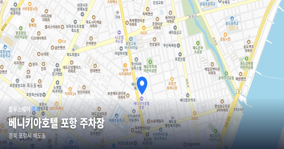 베니키아호텔 포항 주차장 위치 지도