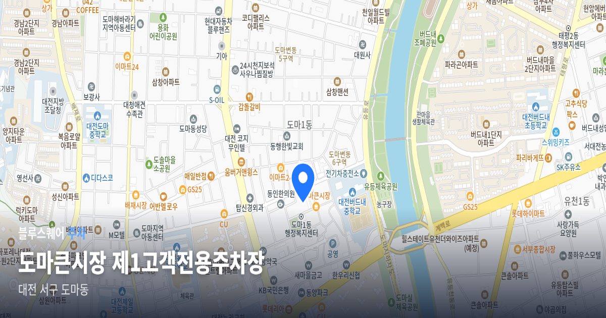 도마큰시장 제1고객전용주차장 위치 지도