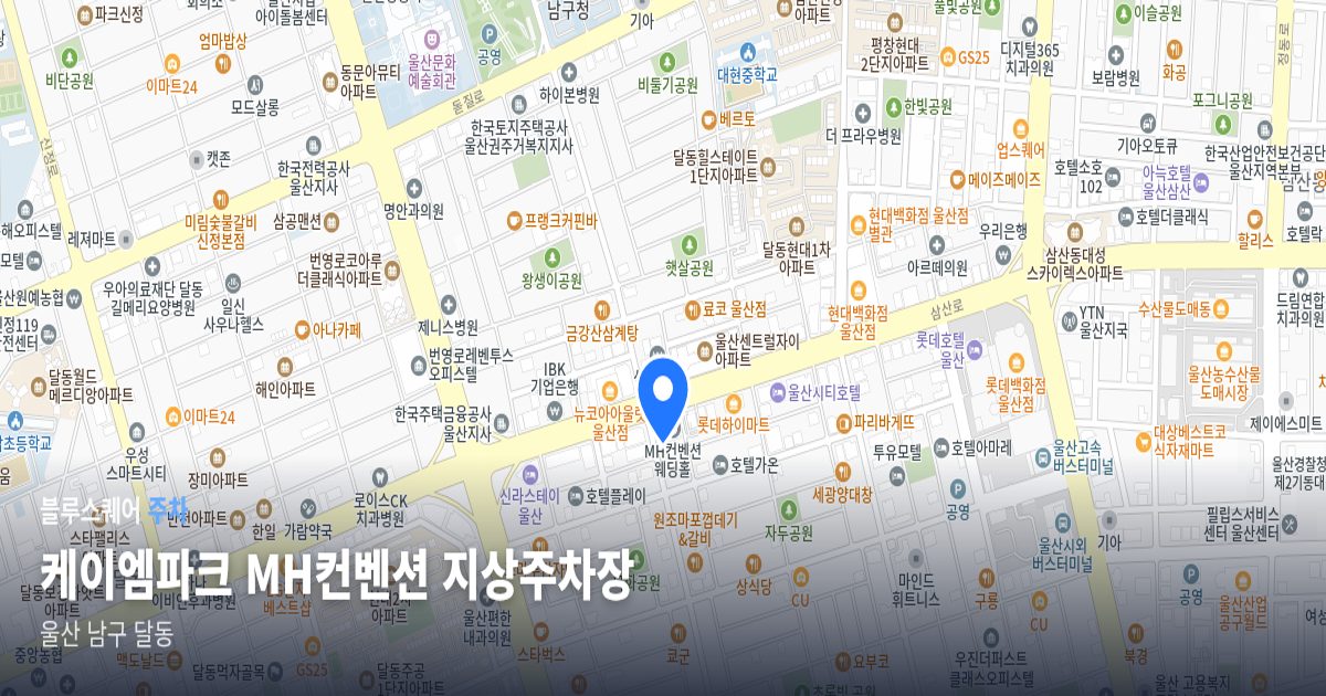 케이엠파크 MH컨벤션 지상주차장 위치 지도