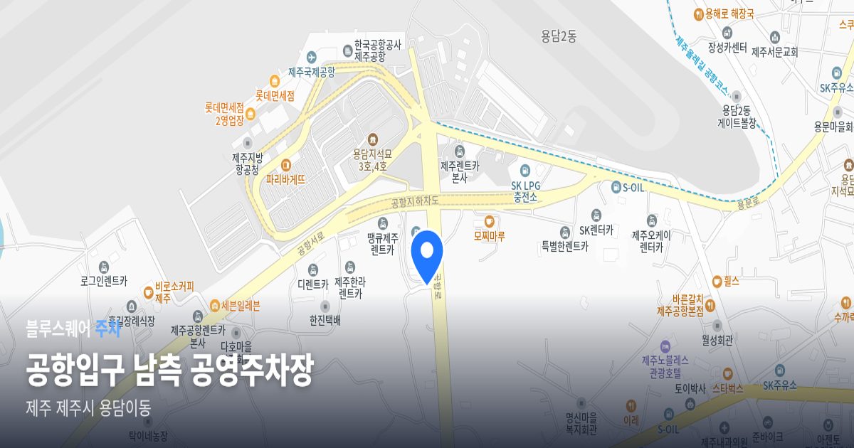 공항입구 남측 공영주차장 위치 지도