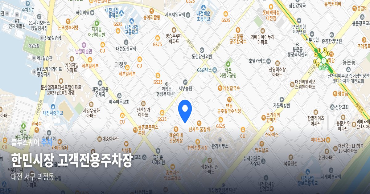한민시장 고객전용주차장 위치 지도