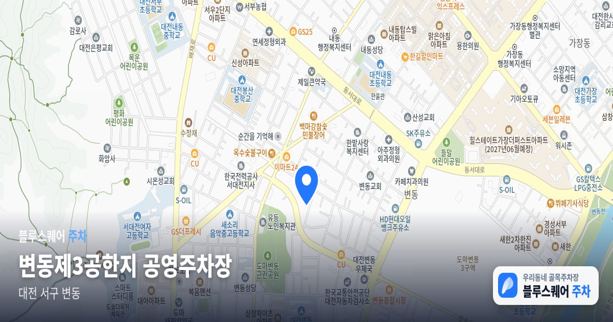 변동제3공한지 공영주차장 위치 지도