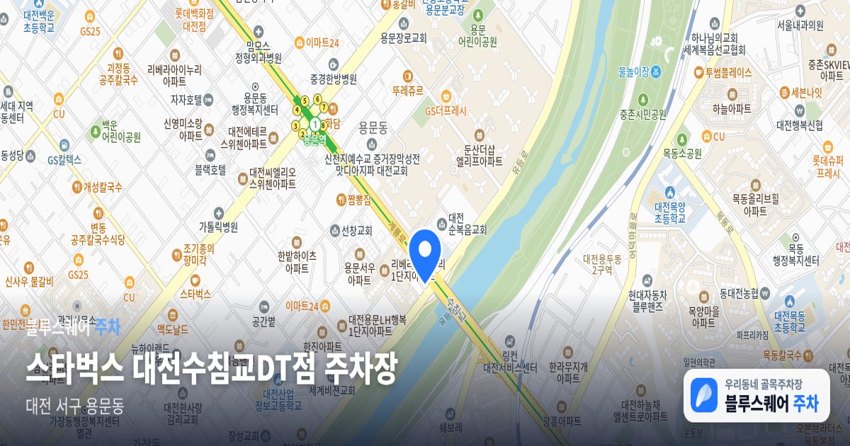 스타벅스 대전수침교DT점 주차장 위치 지도