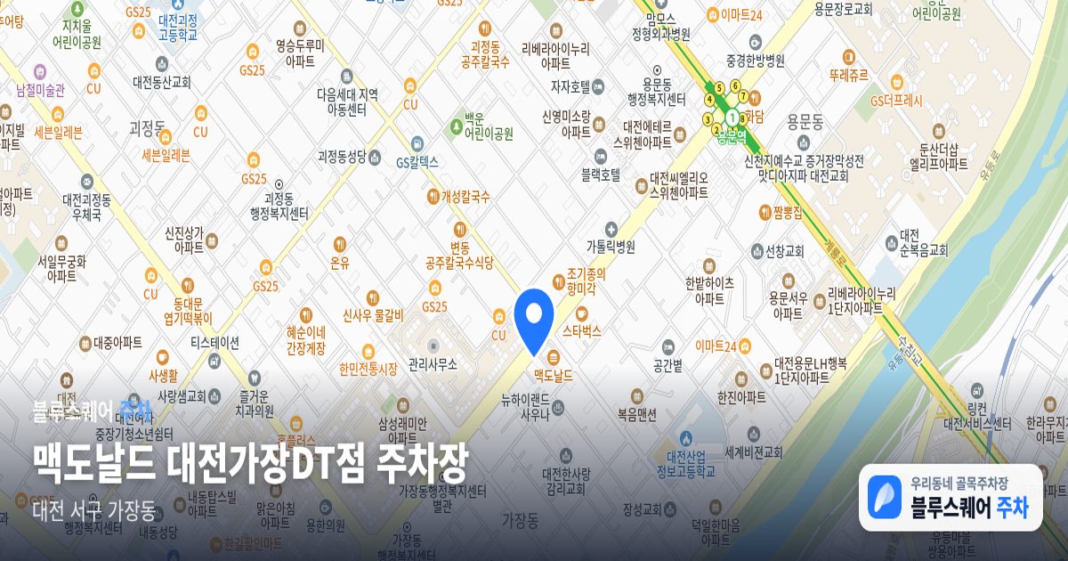 맥도날드 대전가장DT점 주차장 위치 지도