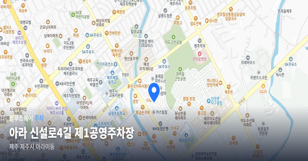 아라 신설로4길 제1공영주차장 위치 지도
