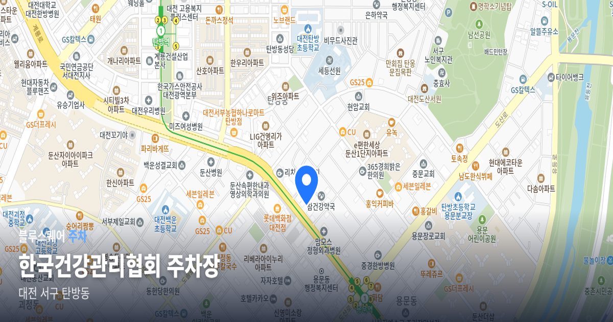 한국건강관리협회 주차장 위치 지도