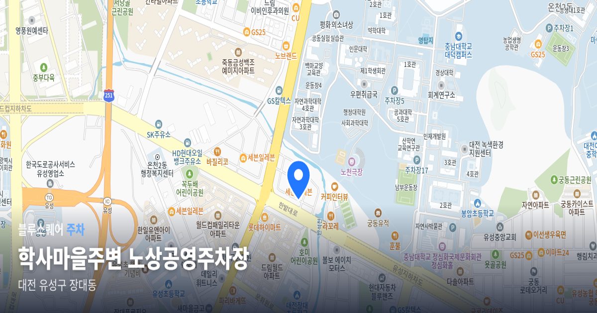 학사마을주변 노상공영주차장 위치 지도