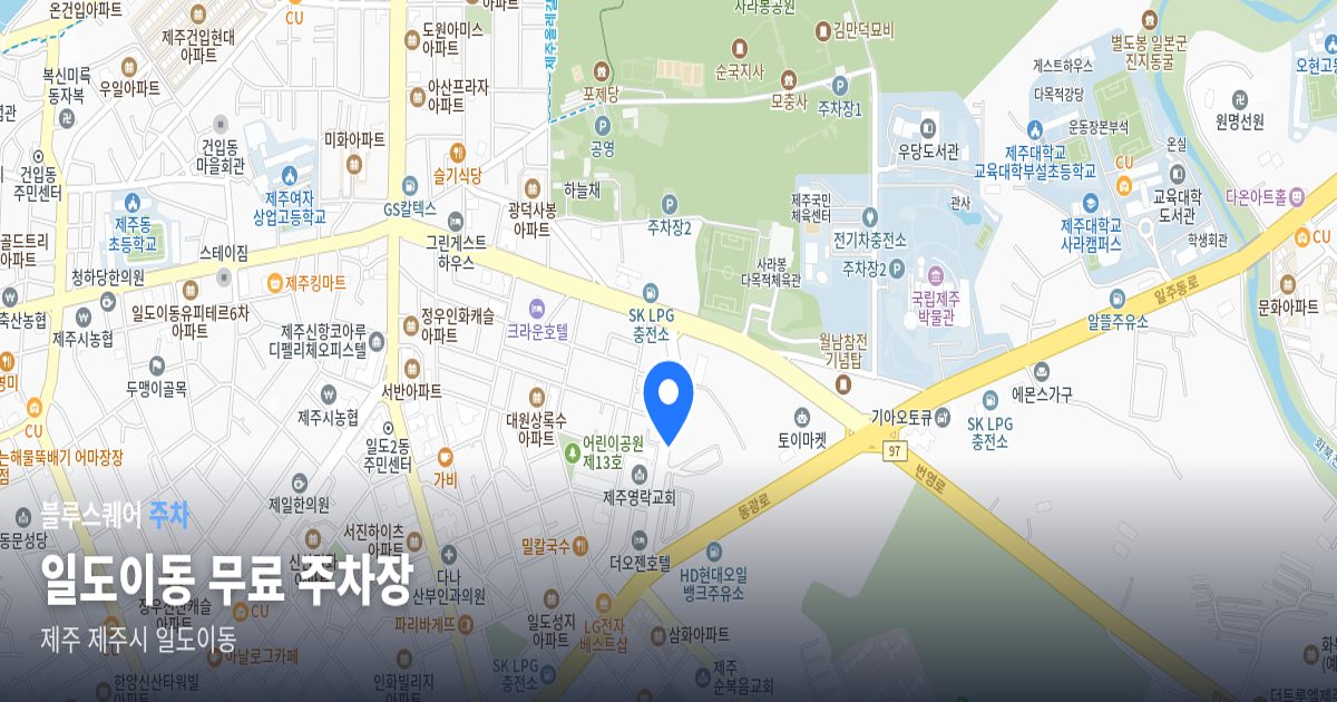 일도이동 무료 주차장 위치 지도