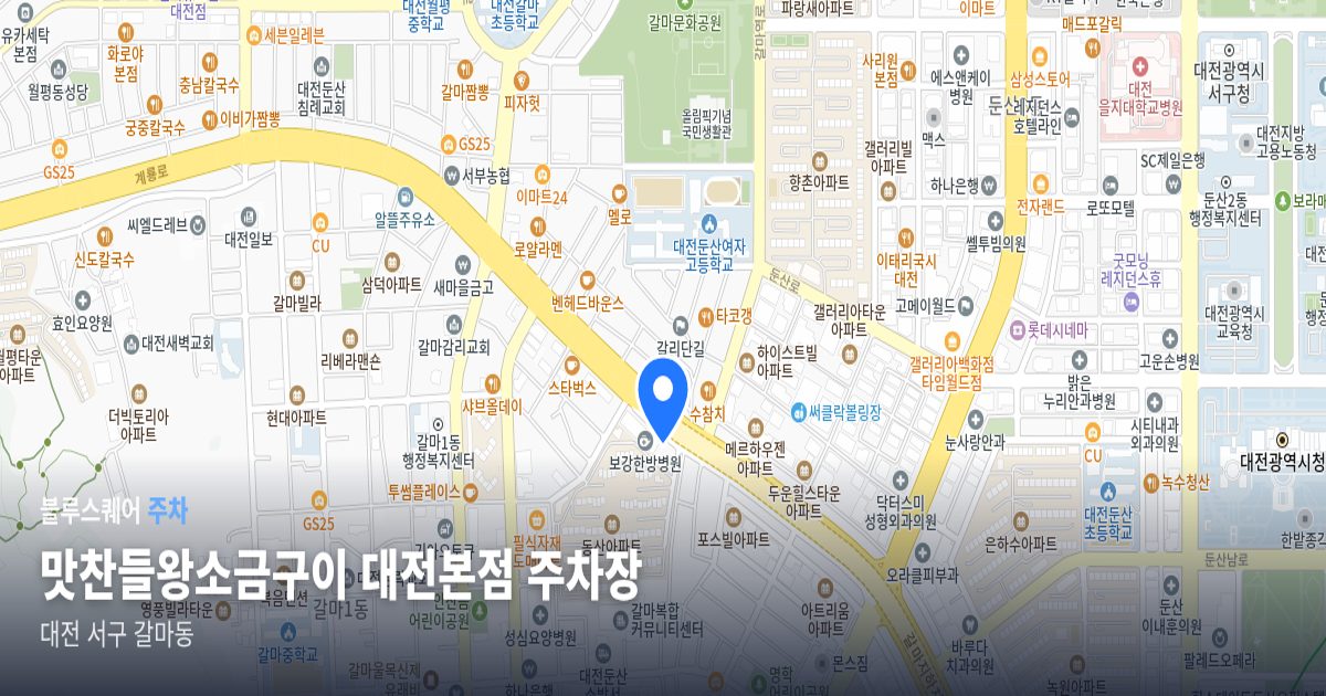 맛찬들왕소금구이 대전본점 주차장 위치 지도