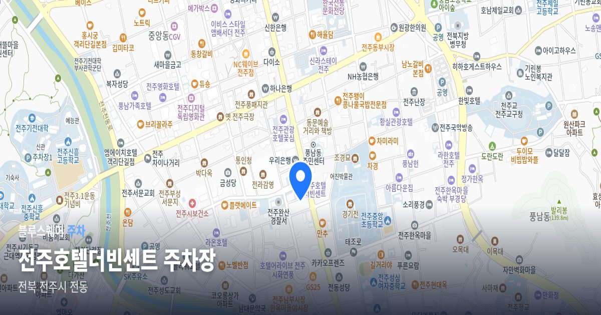 전주호텔더빈센트 주차장 위치 지도