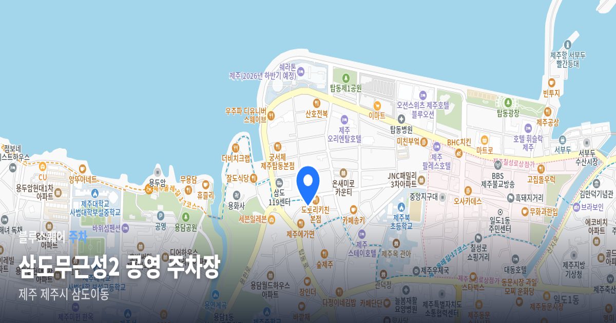 삼도무근성2 공영 주차장 위치 지도