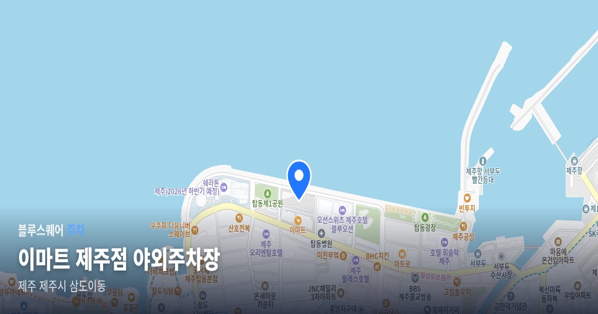 이마트 제주점 야외주차장 위치 지도
