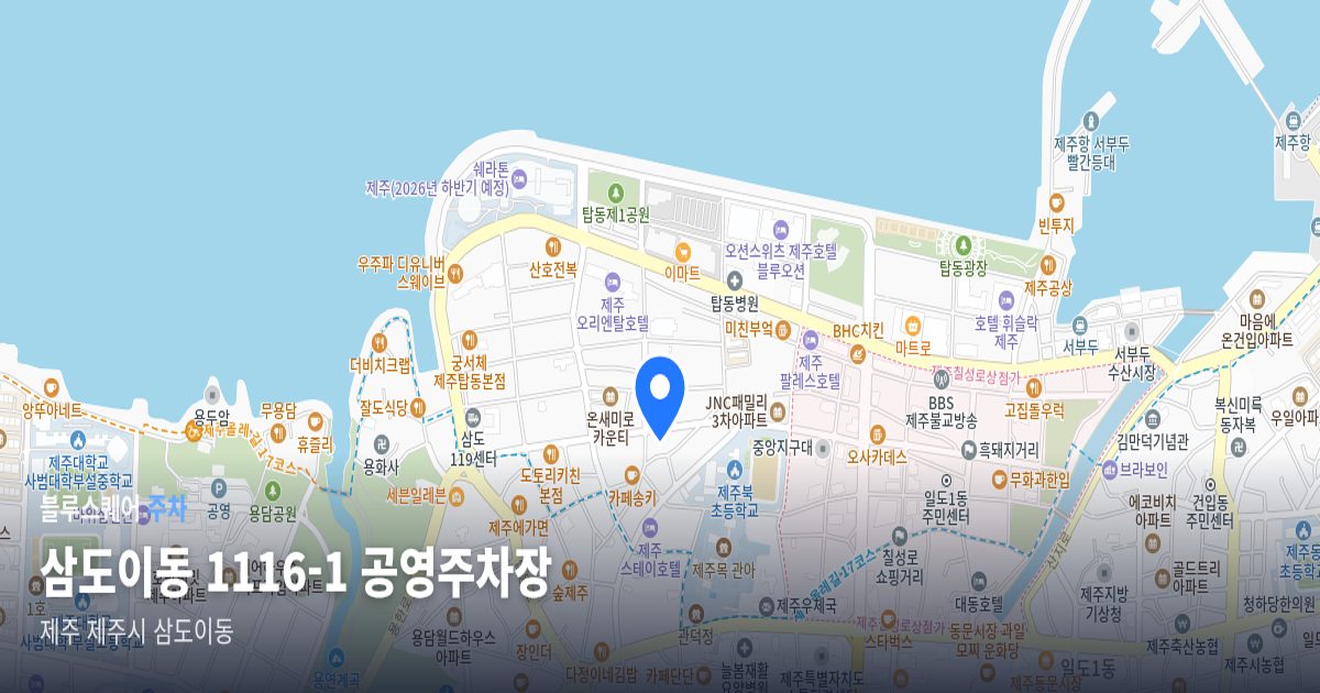 삼도이동 1116-1 공영주차장 위치 지도