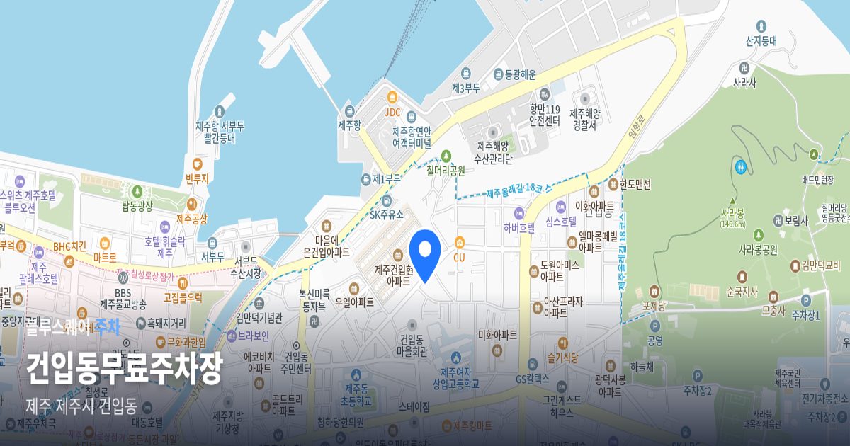 건입동무료주차장 위치 지도