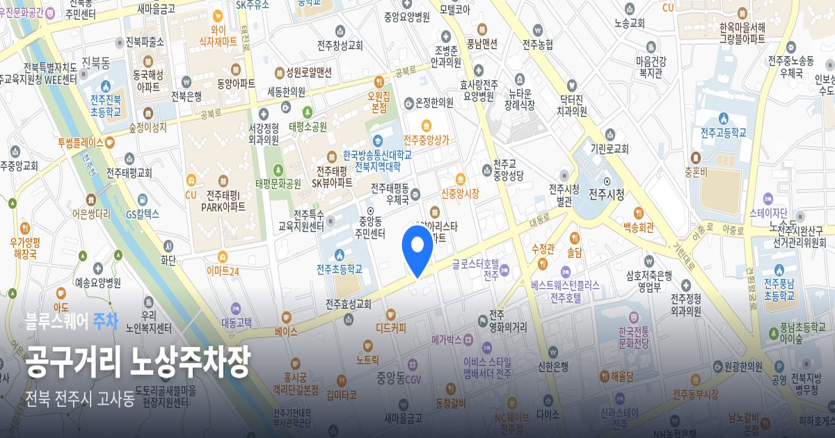 공구거리 노상주차장 위치 지도