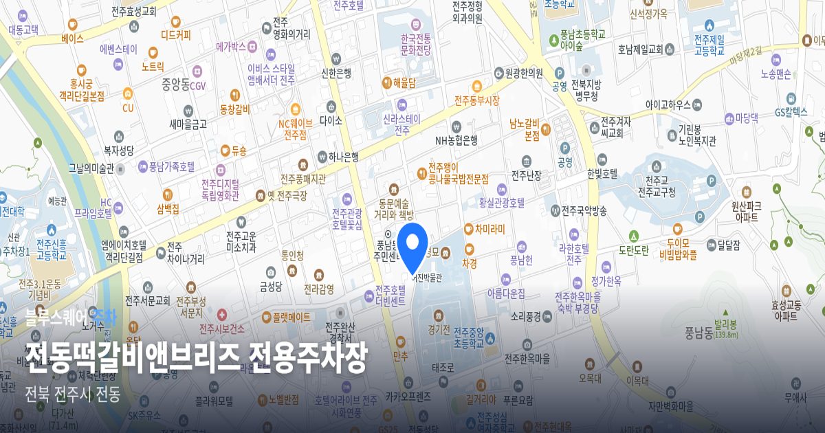 전동떡갈비앤브리즈 전용주차장 위치 지도