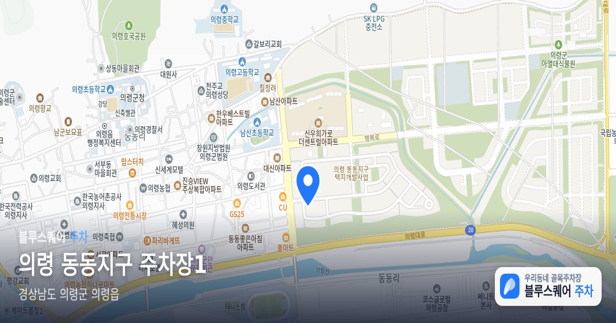 의령 동동지구 주차장1 위치 지도