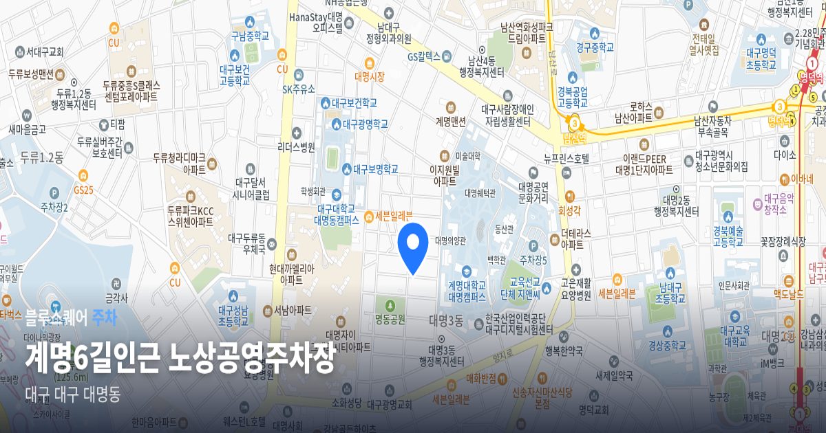 계명6길인근 노상공영주차장 위치 지도