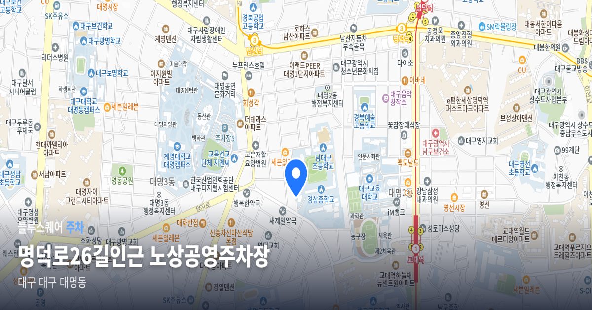 명덕로26길인근 노상공영주차장 위치 지도