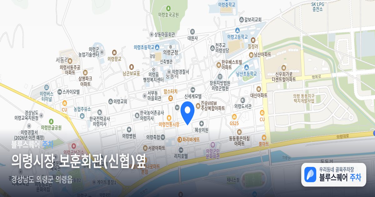 의령시장 보훈회관(신협)옆 위치 지도