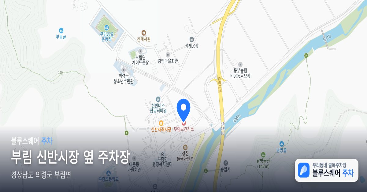 부림 신반시장 옆 주차장 위치 지도