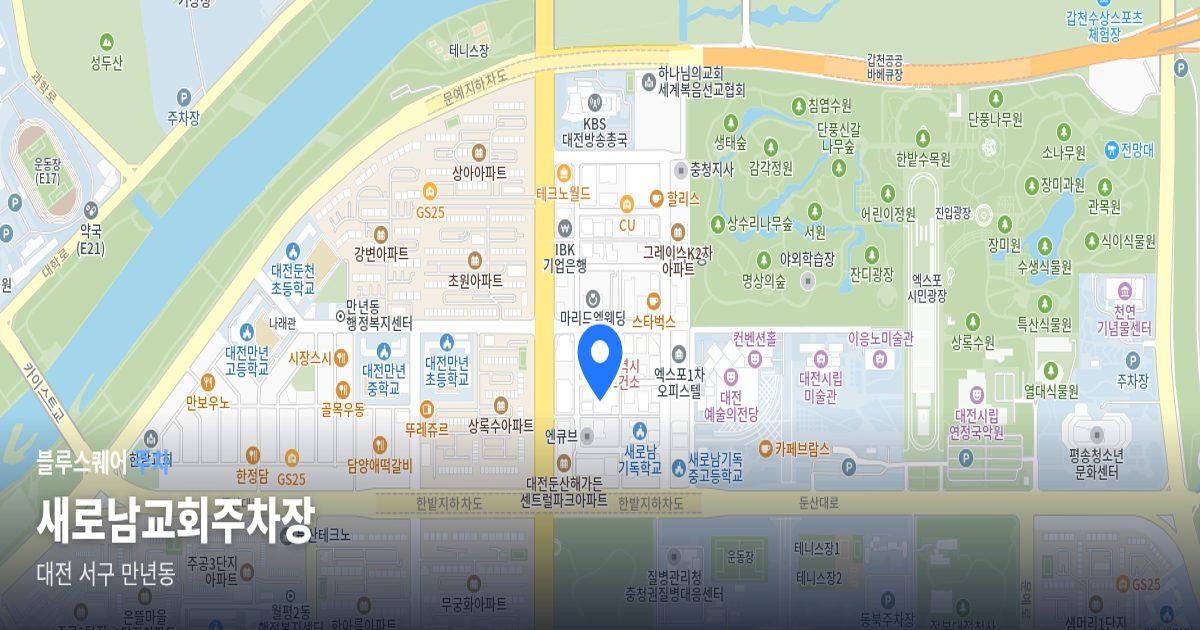 새로남교회주차장 위치 지도