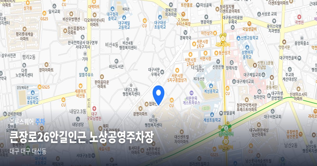 큰장로26안길인근 노상공영주차장 위치 지도
